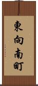 東向南町 Scroll