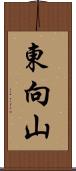 東向山 Scroll