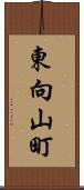 東向山町 Scroll
