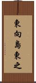 東向島東之 Scroll