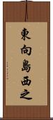 東向島西之 Scroll