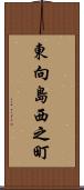 東向島西之町 Scroll