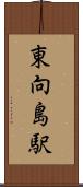 東向島駅 Scroll