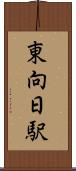 東向日駅 Scroll