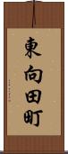東向田町 Scroll