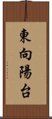 東向陽台 Scroll