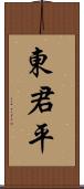 東君平 Scroll