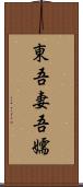 東;吾妻;吾嬬 Scroll