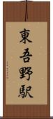 東吾野駅 Scroll