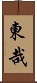東哉 Scroll