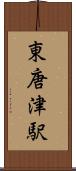 東唐津駅 Scroll