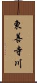 東善寺川 Scroll