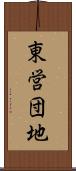 東営団地 Scroll