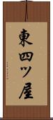 東四ッ屋 Scroll