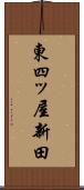 東四ッ屋新田 Scroll