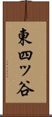 東四ッ谷 Scroll