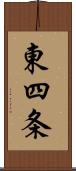 東四条 Scroll