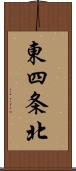 東四条北 Scroll