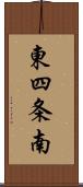 東四条南 Scroll