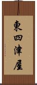 東四津屋 Scroll