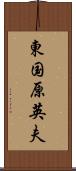 東国原英夫 Scroll