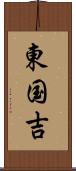 東国吉 Scroll