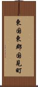 東国東郡国見町 Scroll