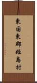 東国東郡姫島村 Scroll