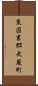 東国東郡武蔵町 Scroll