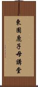 東園鹿子母講堂 Scroll