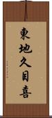 東地久目喜 Scroll