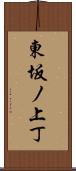 東坂ノ上丁 Scroll