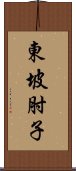 東坡肘子 Scroll