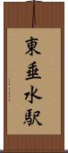 東垂水駅 Scroll