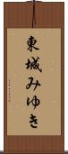 東城みゆき Scroll