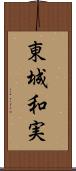 東城和実 Scroll