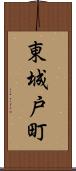 東城戸町 Scroll