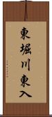 東堀川東入 Scroll