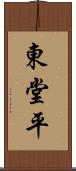 東堂平 Scroll