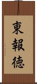 東報徳 Scroll