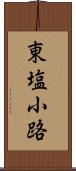 東塩小路 Scroll