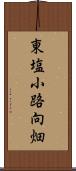 東塩小路向畑 Scroll