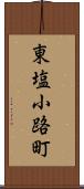 東塩小路町 Scroll