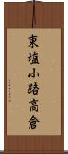 東塩小路高倉 Scroll