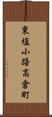 東塩小路高倉町 Scroll