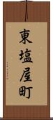 東塩屋町 Scroll