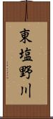東塩野川 Scroll