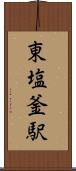 東塩釜駅 Scroll