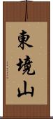 東境山 Scroll