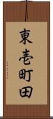 東壱町田 Scroll